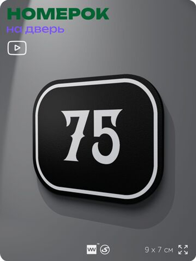 Номерок на дверь квартиры 75, для кабинета, офиса, шильдик 9 х 7 см, черный, Айдентика Технолоджи