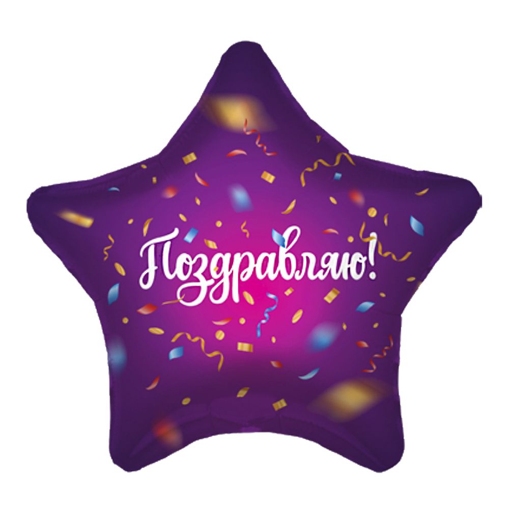 Ag 19 Звезда Конфетти Поздравляю / 1 шт