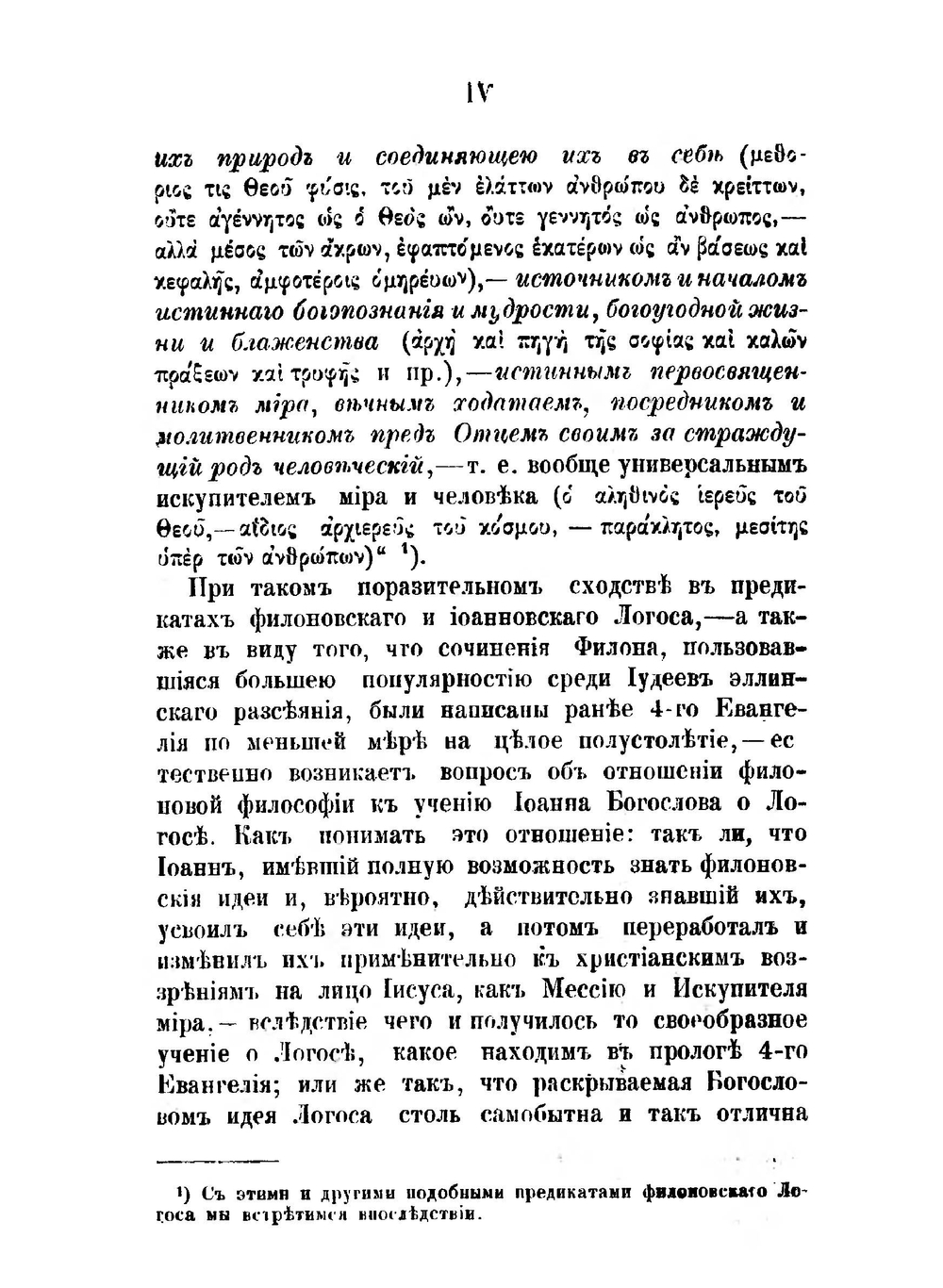 Учение о Логосе у Филона Александрийского и Иоанна Богослова. Выпуск 1. Очерк исторического развития идеи Логоса до Филона и Иоанна | М.Д. Муретов
