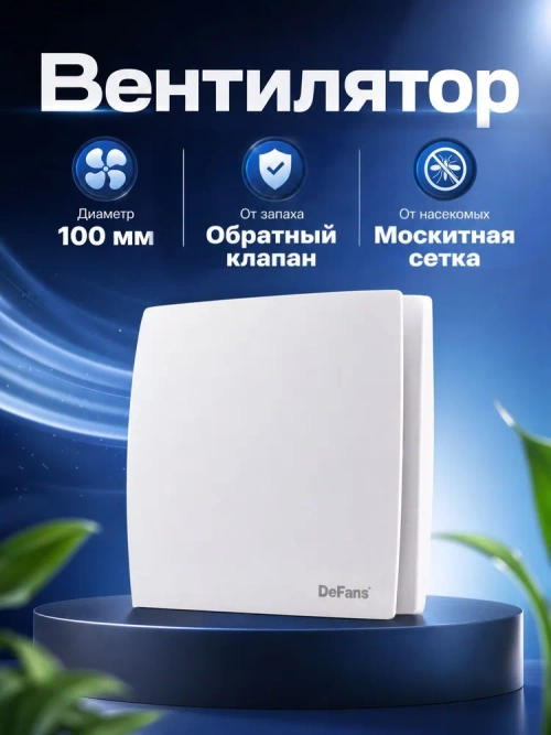 Вентилятор DFS 100 вытяжной 100 мм