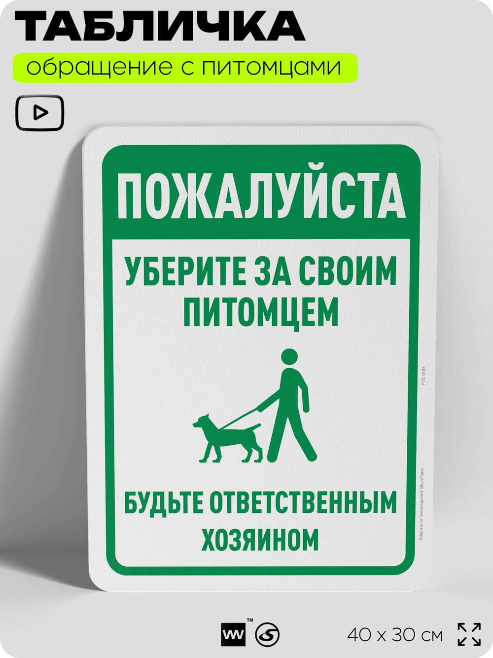Табличка "Уберите за своим питомцем" на дверь и забор, для двора, дома, подъезда, 40х30 см, Silver Plane x Айдентика Технолоджи