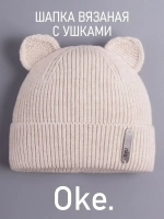 Шапка вязаная демисезонная с ушками