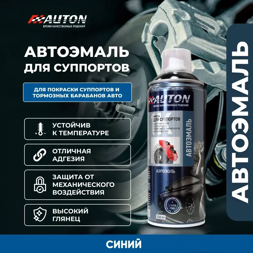 AUTON  Аэрозольная эмаль для суппортов Синяя 520мл