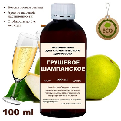 ГРУШЕВОЕ ШАМПАНСКОЕ - Наполнитель для ароматического диффузора