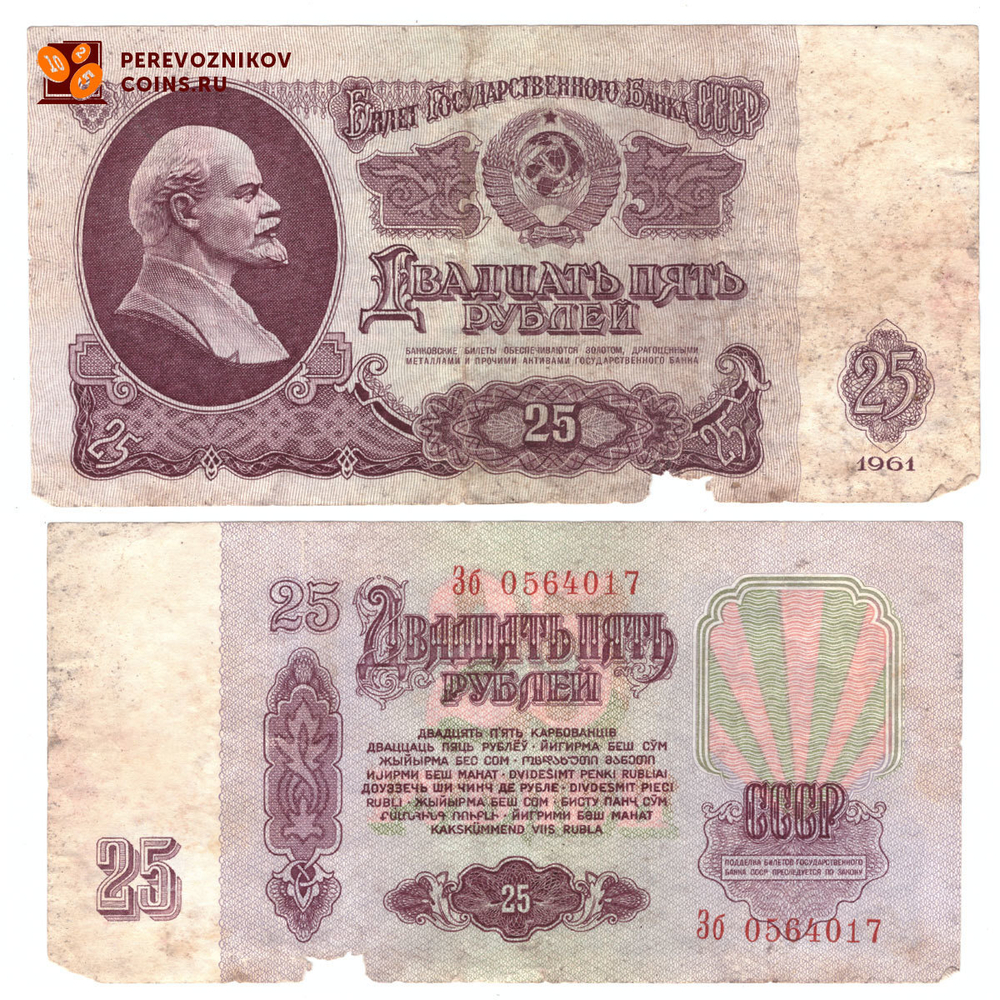 Банкнота 25 рублей 1961 год. (серия Зб 0564017) G