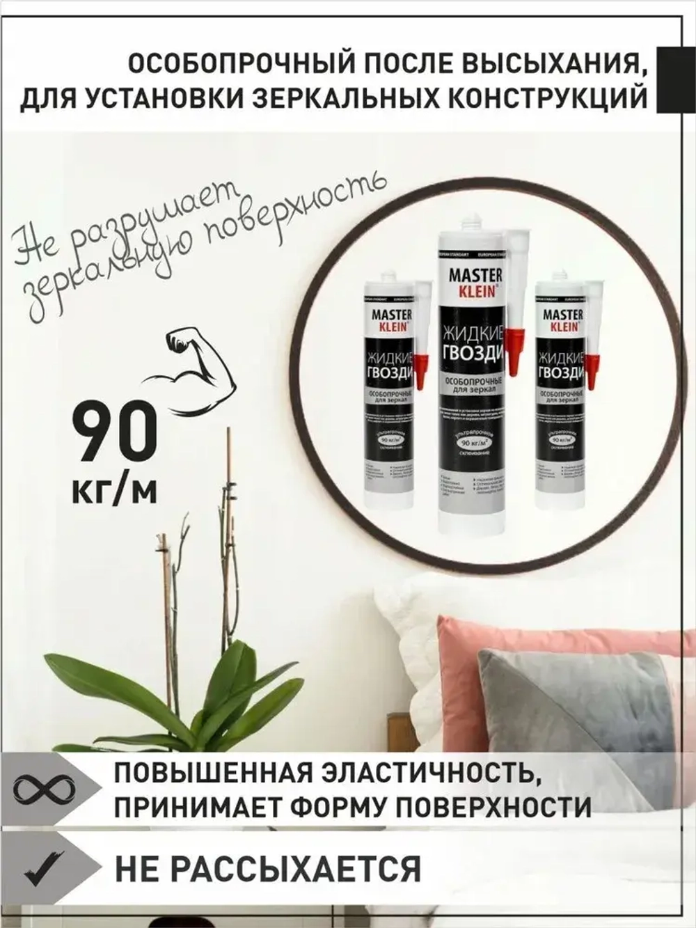 Жидкие гвозди ОСОБОПРОЧНЫЕ для зеркал белые "Master Klein" 310мл