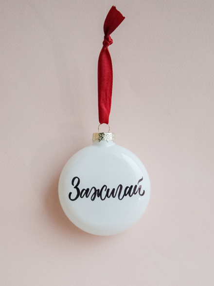 Шар-пожелание "Зажигай"