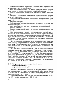 Примеры расчета такелажной оснастки | В.В. Матвеев