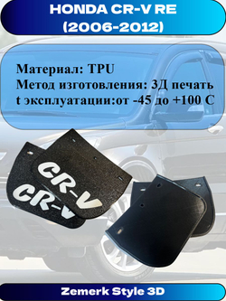 Брызговики передние Honda CR-V RE 3 III поколение рестайлинг 2006-2012 / Аэродинамические щитки колесной арки совместимы с 74100SWWG01/74150SWWG01