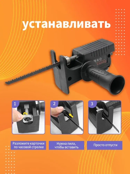 Насадка Лобзик на шуруповерт + 3 пильных полотна / Сабельная пила для дрели