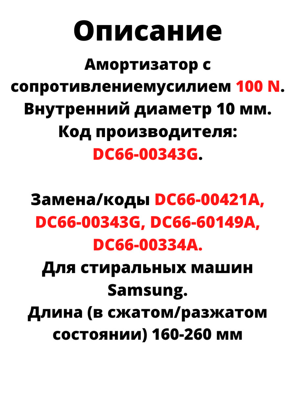 1(Один) Амортизатор 100N стиральной машины Samsung DC66-00343G SAR006SA