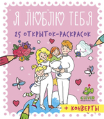 25 открыток-раскрасок. Я люблю тебя