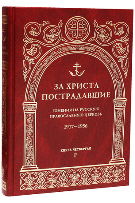За Христа пострадавшие. Гонения на Русскую Православную Церковь. 1917-1956. Книга 4-я (ПСТГУ)