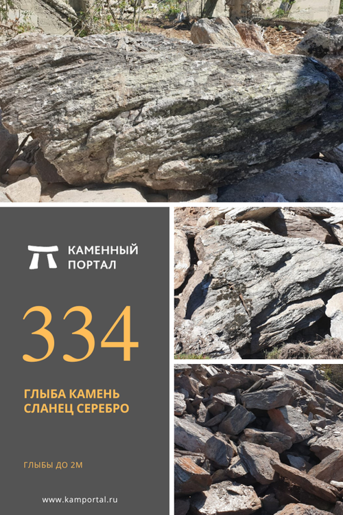 Глыба камень сланец Серебро /тонна