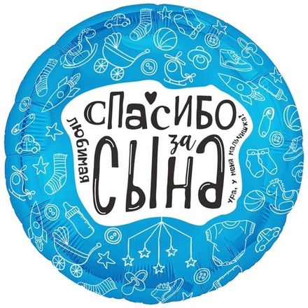 Круг "Любимая, спасибо за сына"