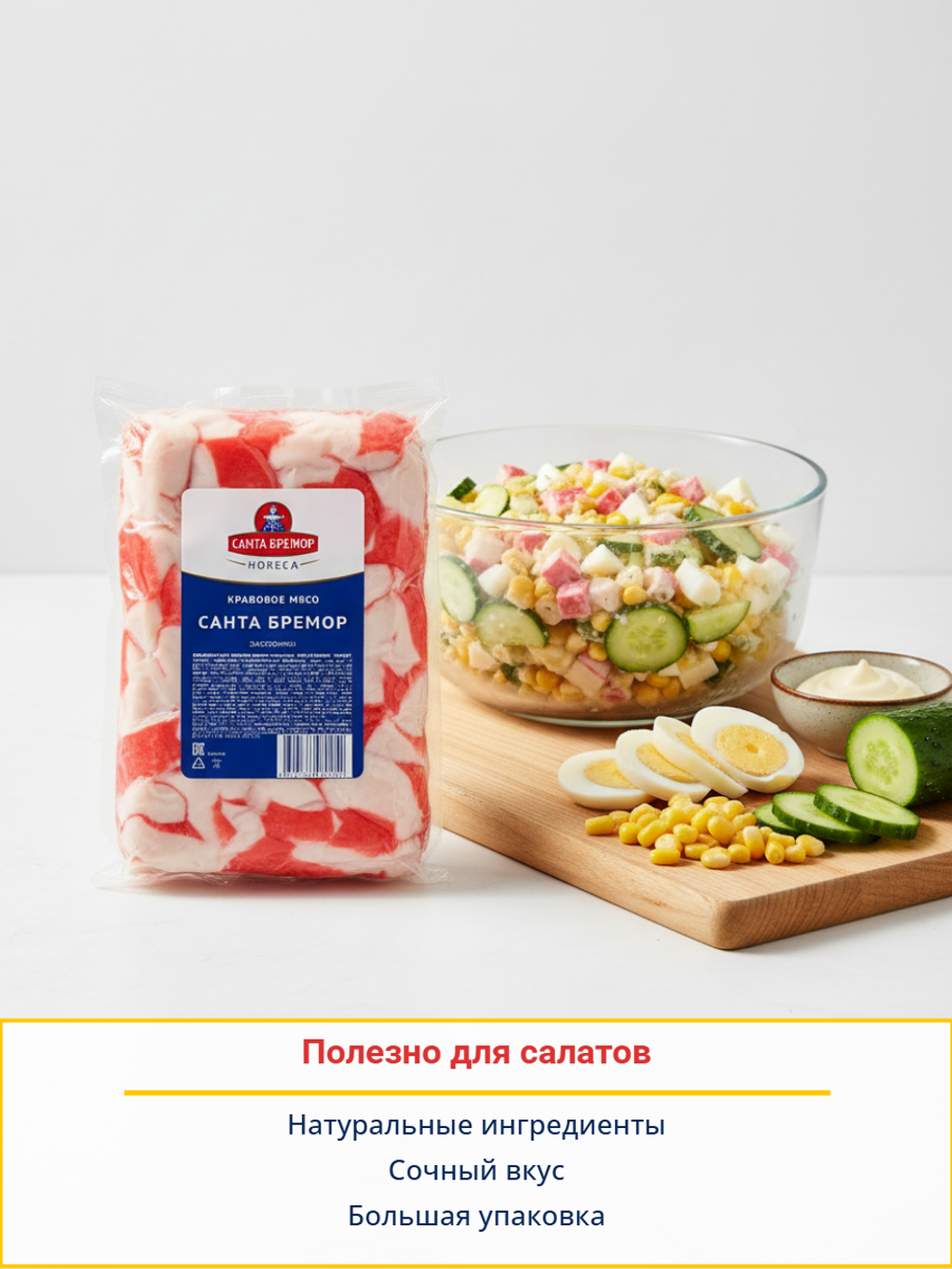 Крабовое мясо эконом "Санта Бремор" 500 гр