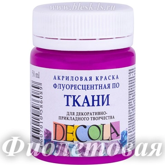 Флуоресцентная краска для ткани, Фиолетовый #607