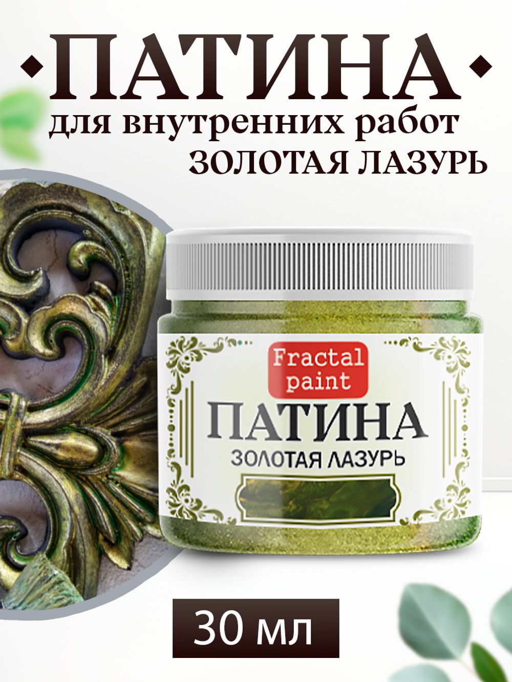 Патина «Золотая лазурь» 30 мл