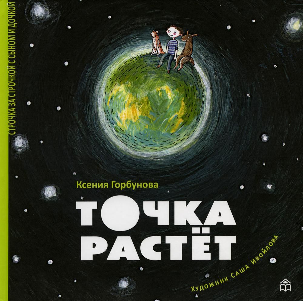 Точка растет (Кн. дом Анастасии Орловой)