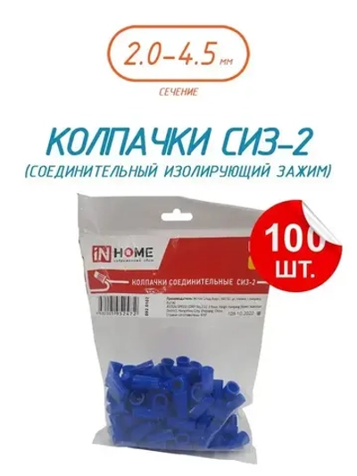 Колпачок СИЗ-2 синий 2.0-4.5 (100шт./упаковка) IN HOME
