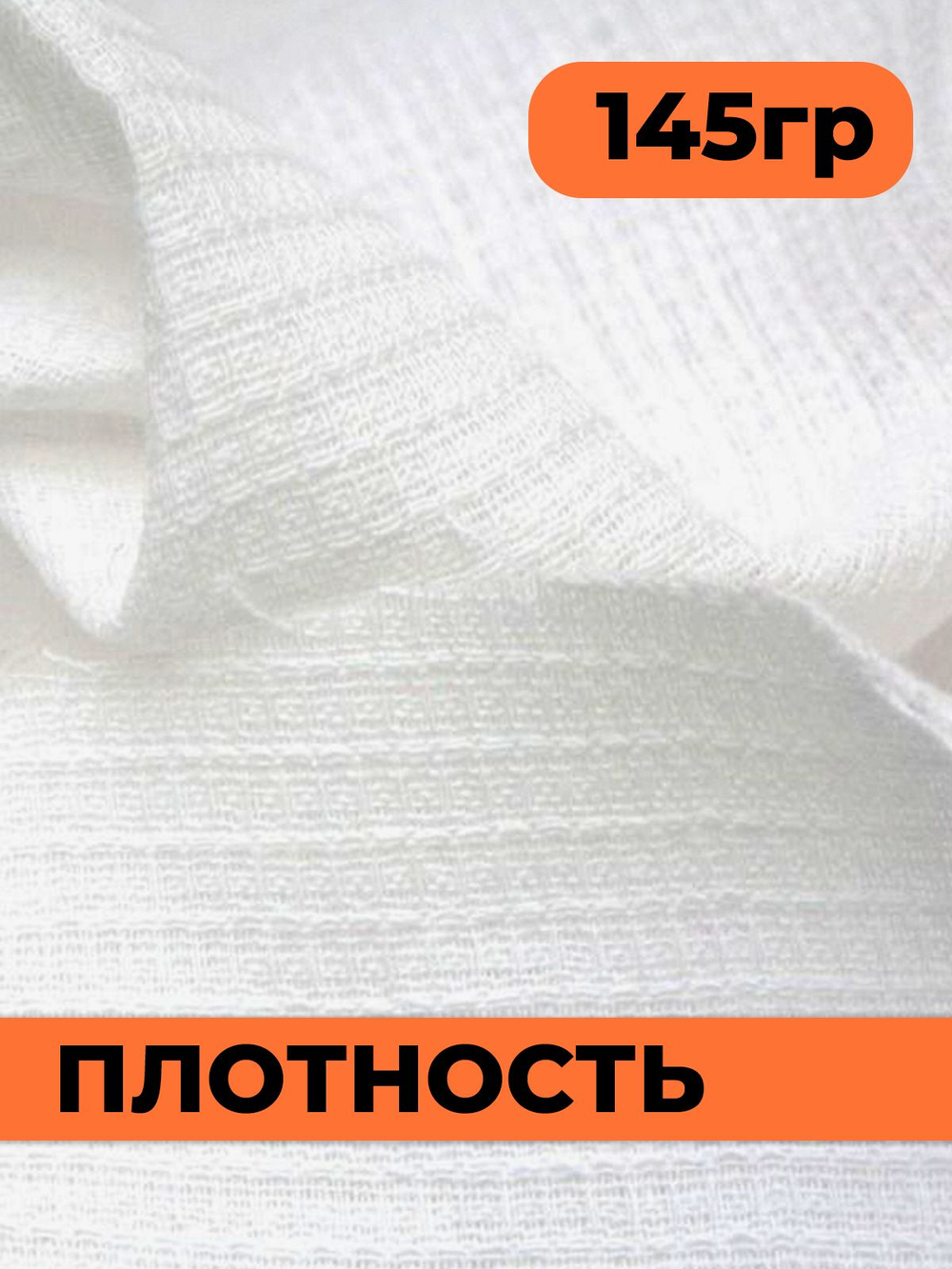 Полотно вафельное отбеленное, плотность 145 гр., в рулоне 50 м, ширина 45 см, 100% ХБ
