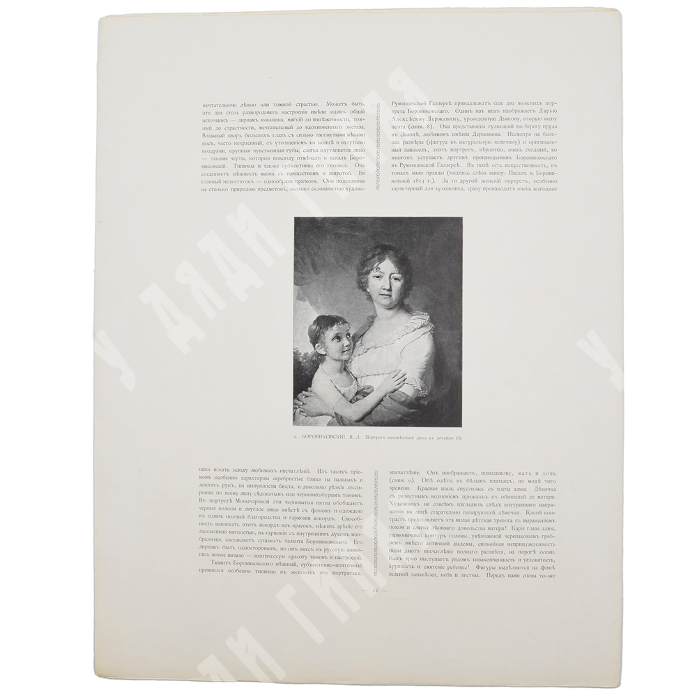 Московская Румянцевская Галерея, под ред. Н. И. Романова, М., Кнебель,1905 г.