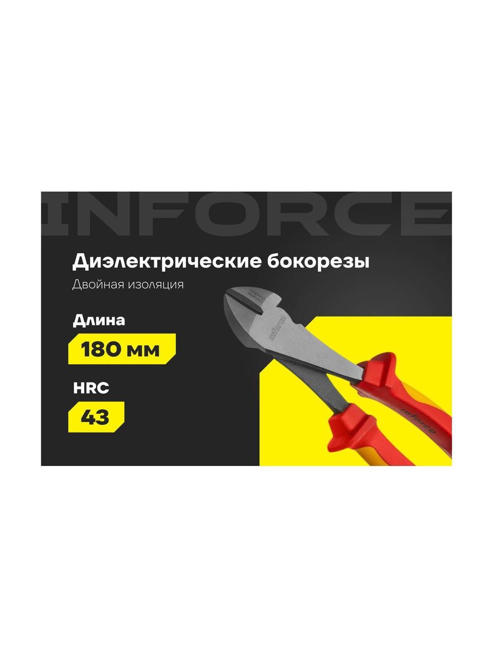 Диэлектрические бокорезы Inforce 180мм 1000В 06-18-17