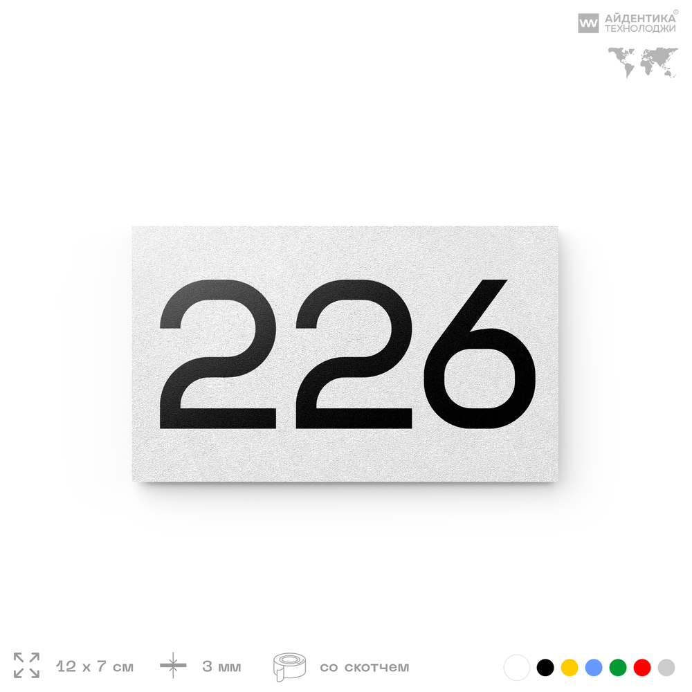 Номер на дверь 226, табличка на дверь для офиса, квартиры, кабинета, аудитории, склада, белая 120х70 мм, Айдентика Технолоджи