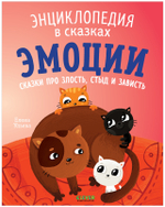 Энциклопедия в сказках (мягкая обложка). Эмоции. Сказки про злость, стыд и зависть
