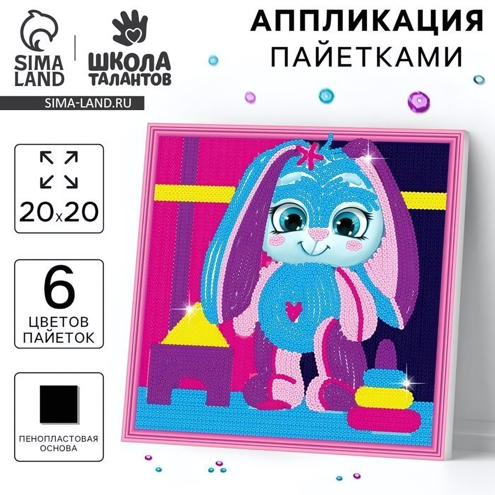 Аппликация пайетками "Зайка с игрушками" 7501090 (Школа талантов)