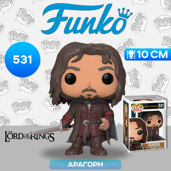 Фигурка Funko POP! Movies LOTR/Hobbit S3 Aragorn (531) 13565 / Фигурка Фанко ПОП! по мотивам вселенной "Властелин колец", Арагорн