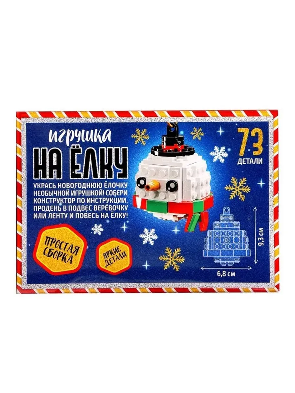 Конструктор новогодний «Игрушка на ёлку. Снеговичок круглый»