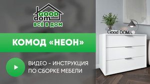 Инструкция по сборке комода «Неон»