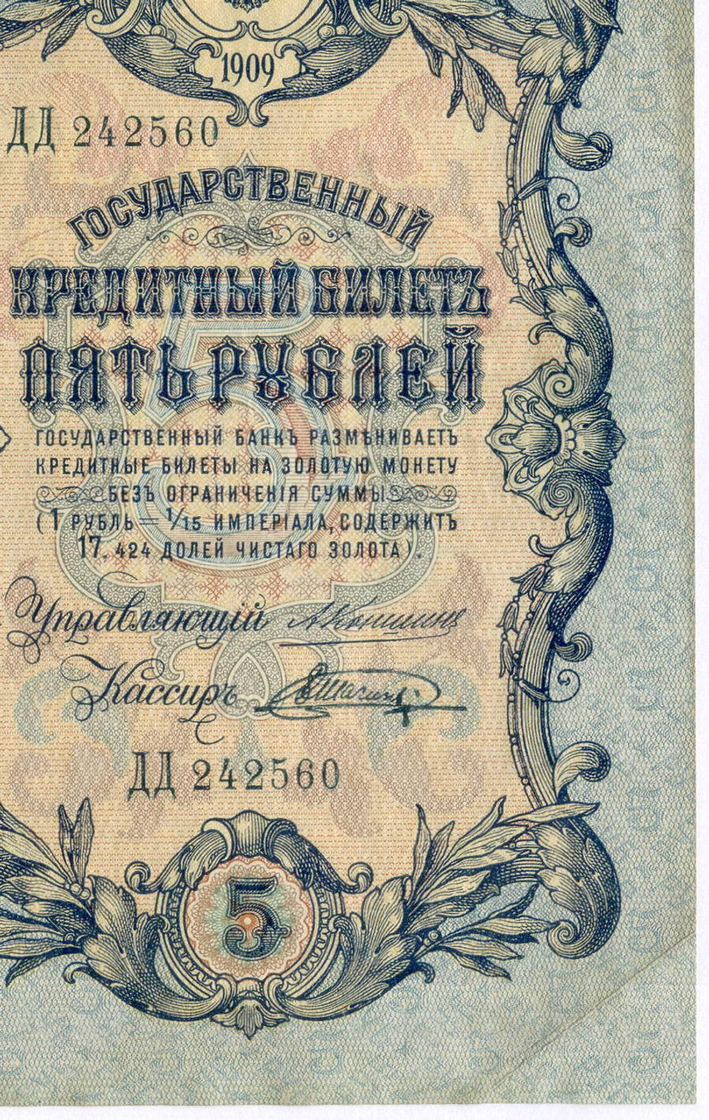 Кредитный билет 5 рублей 1909 год. Управляющий Коншин, кассир Шагин ДД 242560. VF