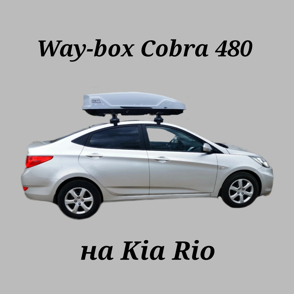 Автобокс Way-box Cobra 480 на Kia Rio седан