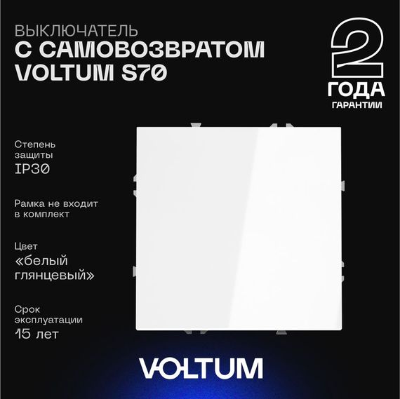 Выключатель с самовозвратом встраиваемый Voltum S70 одноклавишный 10А, (белый глянцевый) VLS010601