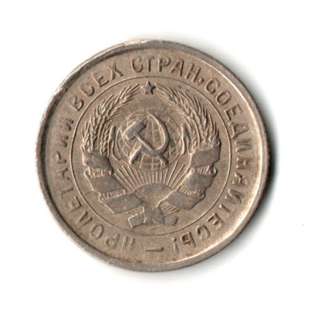 10 копеек 1932 год