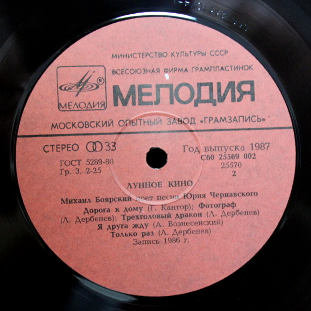 Михаил Боярский / Лунное Кино (LP)