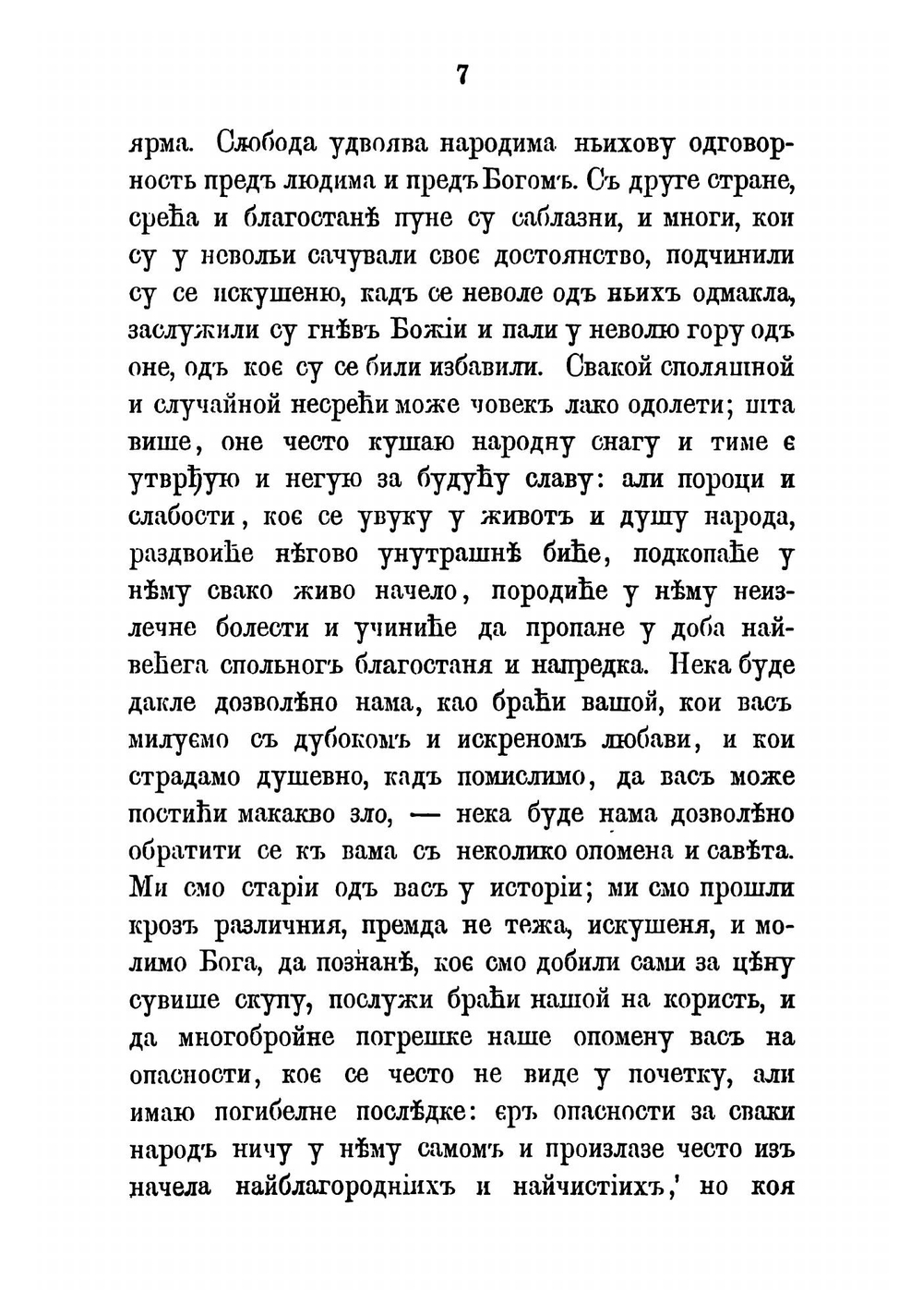 К сербам. Послание из Москвы | Хомяков Алексей Степанович