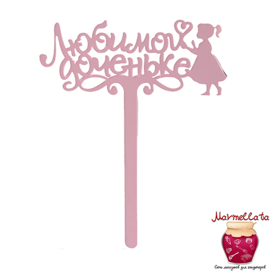 Топпер пластиковый "Любимой доченьке"