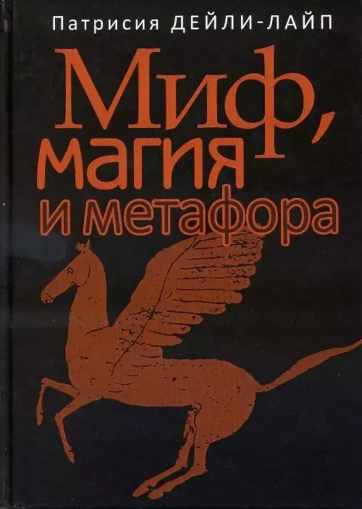 Миф, магия и метафора