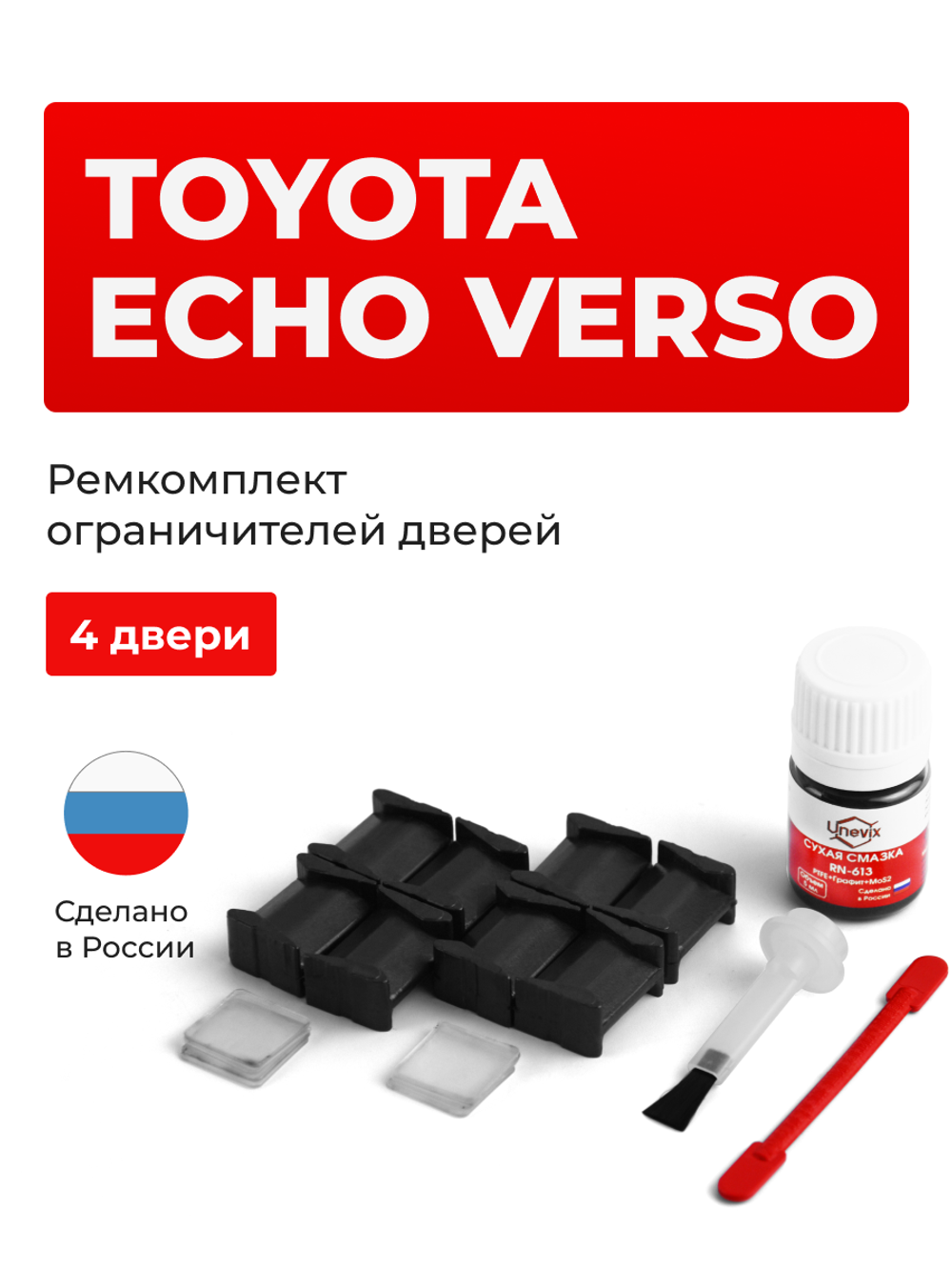 Ремкомплект ограничителей дверей Toyota ECHO VERSO 2# (4 двери, тип 8) 1999-2005
