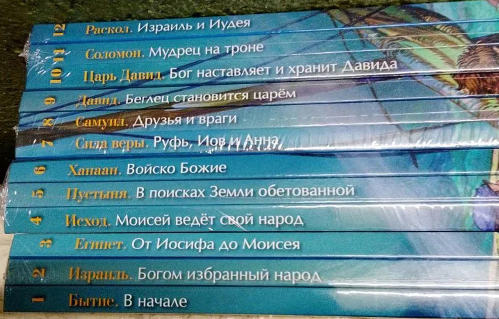 Библейские истории в 12-ти томах для детей