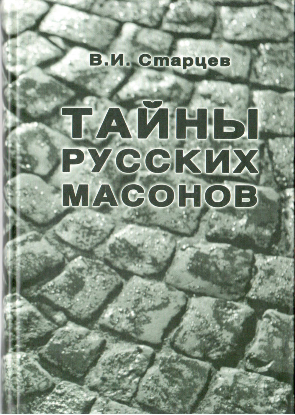 Старцев В.И. Тайны русских масонов/ISBN 5-98004-005-6
