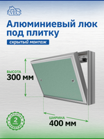 Люк ревизионный D Ceramo Base 400х300 скрыт.монтаж съемный алюминий EVECS