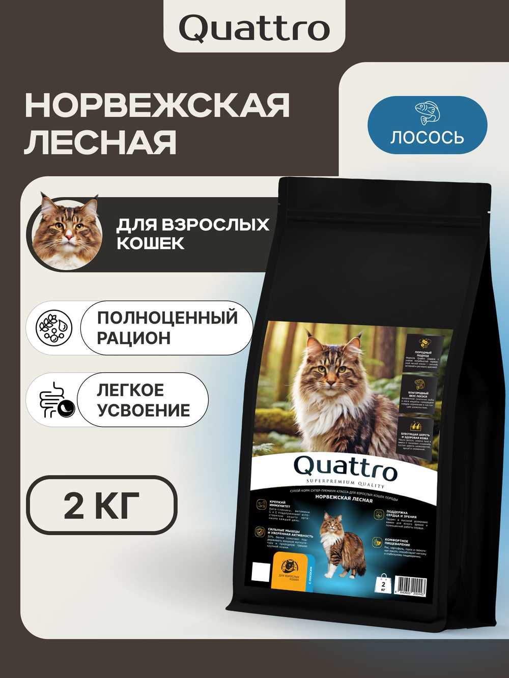 Корм сухой для взрослых кошек породы Норвежская лесная, с лососем, 2 кг, QUATTRO