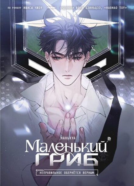 Манга Маленький Гриб. Маньхуа. Том 2