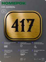 Номерок на дверь квартиры 417, для кабинета, офиса, шильдик 9 х 7 см, золотистый, Айдентика Технолоджи
