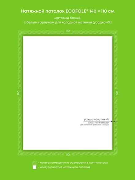 Матовый натяжной потолок 1.5 м2