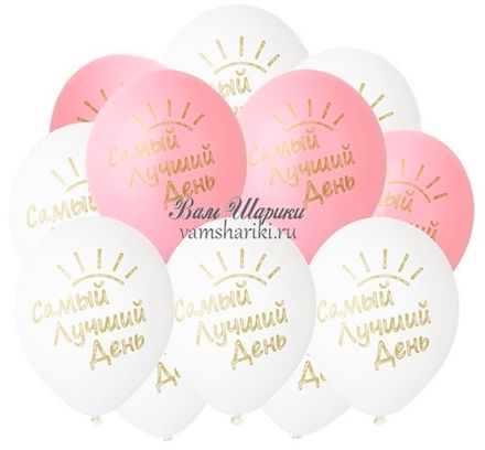 Шары "Самый лучший день"